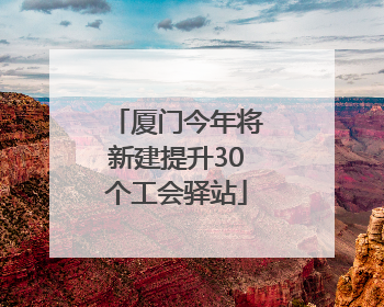 厦门今年将新建提升30个工会驿站