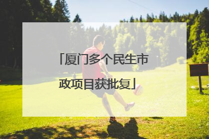 厦门多个民生市政项目获批复