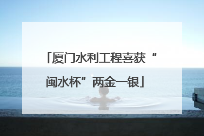 厦门水利工程喜获“闽水杯”两金一银