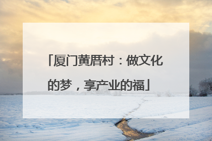 厦门黄厝村：做文化的梦，享产业的福