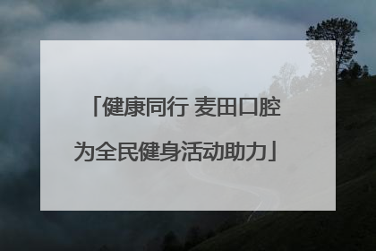 健康同行 麦田口腔为全民健身活动助力