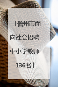 儋州市面向社会招聘中小学教师136名
