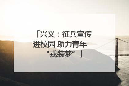 兴义：征兵宣传进校园 助力青年“戎装梦”