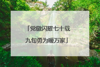党徽闪耀七十载 九旬勇为暖万家