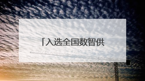 入选全国数智供应链典型城市！成都如何打造数智化外贸供应链