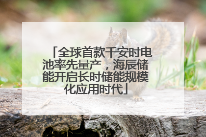 全球首款千安时电池率先量产，海辰储能开启长时储能规模化应用时代