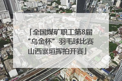全国煤矿职工第8届“乌金杯”羽毛球比赛山西襄垣挥拍开赛