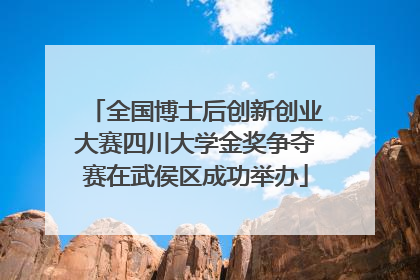 全国博士后创新创业大赛四川大学金奖争夺赛在武侯区成功举办