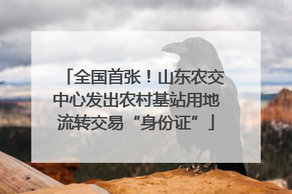 全国首张！山东农交中心发出农村基站用地流转交易“身份证”