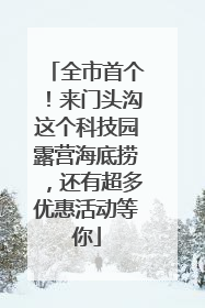 全市首个！来门头沟这个科技园露营海底捞，还有超多优惠活动等你