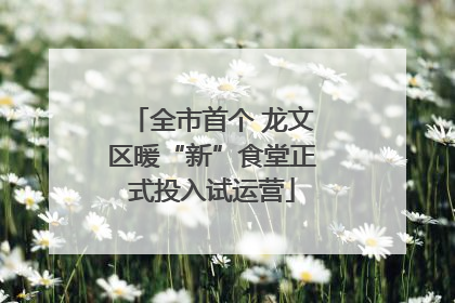 全市首个 龙文区暖“新”食堂正式投入试运营