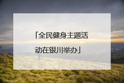 全民健身主题活动在银川举办