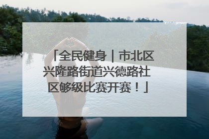 全民健身｜市北区兴隆路街道兴德路社区够级比赛开赛！