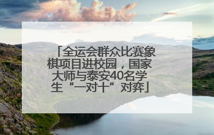 全运会群众比赛象棋项目进校园，国家大师与泰安40名学生“一对十”对弈