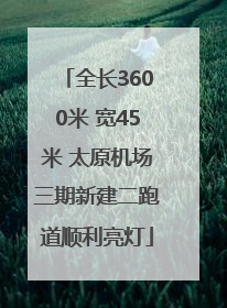 全长3600米 宽45米 太原机场三期新建二跑道顺利亮灯