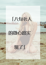 八旬老人的微心愿实现了