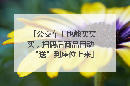 公交车上也能买买买，扫码后商品自动“送”到座位上来