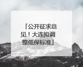 公开征求意见！大连拟调整低保标准