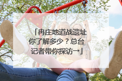 冉庄地道战遗址你了解多少？总台记者带你探访→
