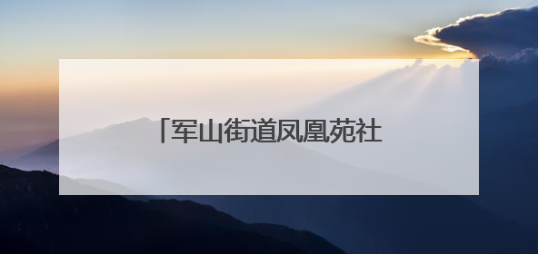军山街道凤凰苑社区以“微治理”激活社区“新动能”