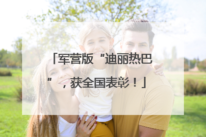 军营版“迪丽热巴”，获全国表彰！