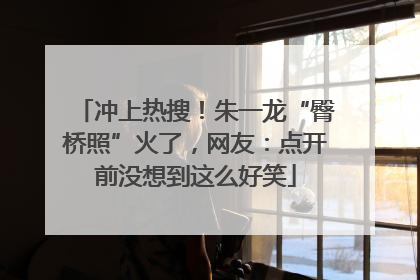 冲上热搜！朱一龙“臀桥照”火了，网友：点开前没想到这么好笑