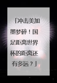 冲击美加墨梦碎！国足距离世界杯的距离还有多远？