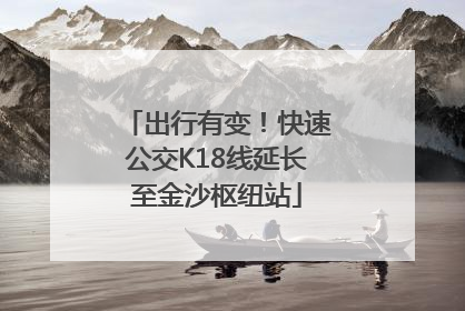 出行有变！快速公交K18线延长至金沙枢纽站