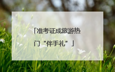 准考证成旅游热门“伴手礼”