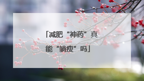 减肥“神药”真能“躺瘦”吗