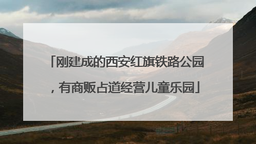刚建成的西安红旗铁路公园，有商贩占道经营儿童乐园