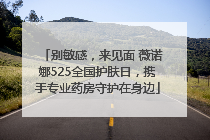 别敏感，来见面 薇诺娜525全国护肤日，携手专业药房守护在身边