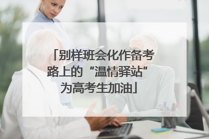 别样班会化作备考路上的“温情驿站” 为高考生加油