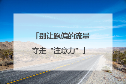 别让跑偏的流量夺走“注意力”