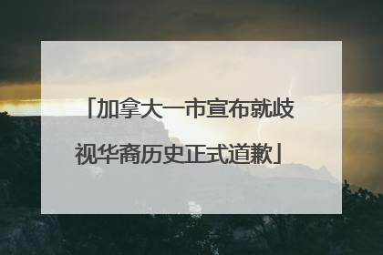 加拿大一市宣布就歧视华裔历史正式道歉