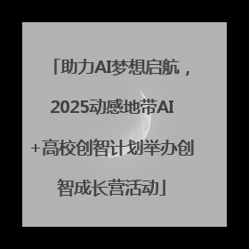助力AI梦想启航，2025动感地带AI+高校创智计划举办创智成长营活动