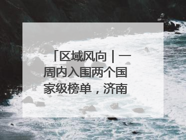 区域风向｜一周内入围两个国家级榜单，济南“显性增长”刷新城市影响力