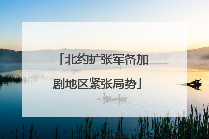 北约扩张军备加剧地区紧张局势