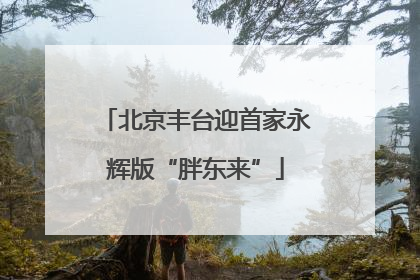 北京丰台迎首家永辉版“胖东来”