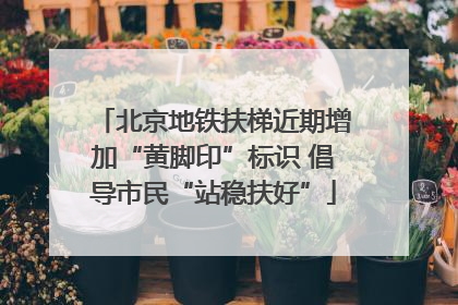 北京地铁扶梯近期增加“黄脚印”标识 倡导市民“站稳扶好”