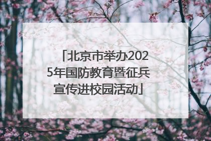北京市举办2025年国防教育暨征兵宣传进校园活动