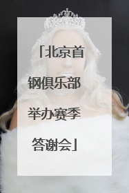 北京首钢俱乐部举办赛季答谢会