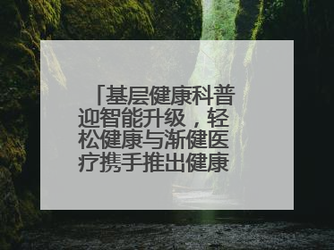 基层健康科普迎智能升级，轻松健康与渐健医疗携手推出健康公益专项行动