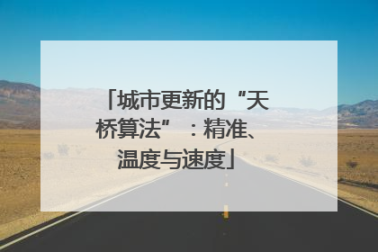 城市更新的“天桥算法”：精准、温度与速度