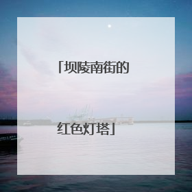 坝陵南街的红色灯塔