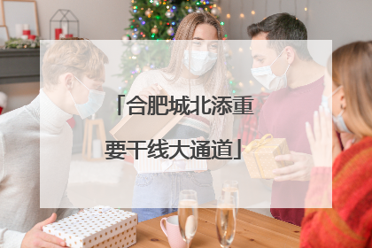 合肥城北添重要干线大通道
