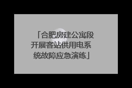 合肥房建公寓段开展客站供用电系统故障应急演练
