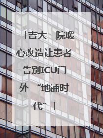 吉大二院暖心改造让患者告别ICU门外 “地铺时代”