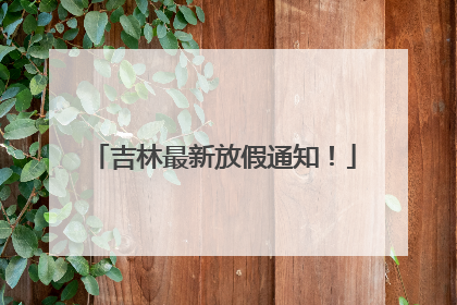 吉林最新放假通知！