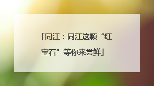 同江：同江这颗“红宝石”等你来尝鲜
